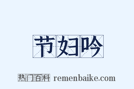 节妇吟是什么意思的图片